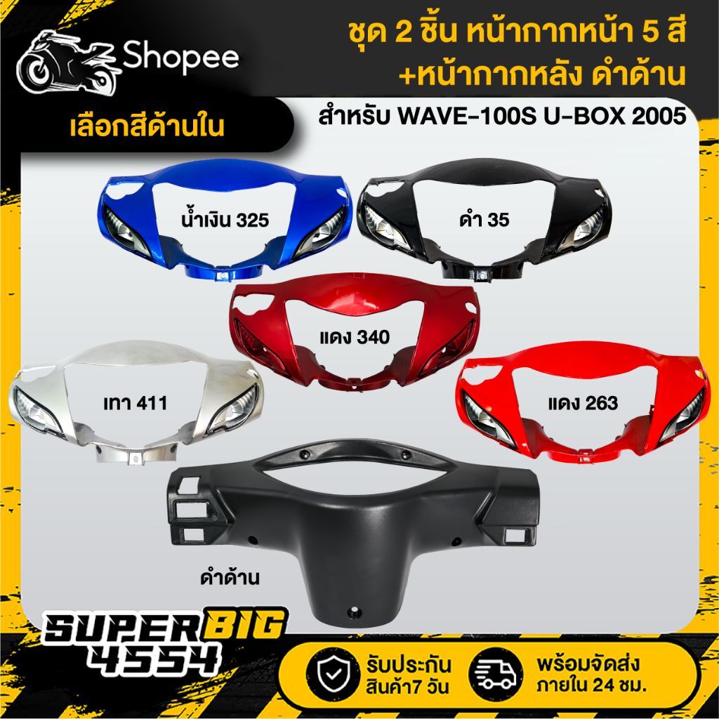 [เลือกสีด้านใน] (2ชิ้น) หน้ากากหน้า (สี)+หน้ากากหลัง ดำด้าน WAVE-100S 2005 U-BOX