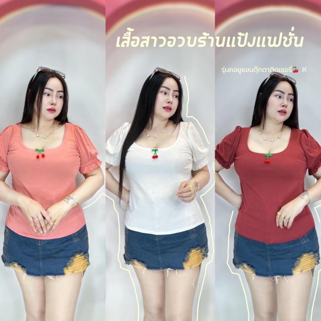 เสื้อสาวอวบร้านแป้งแฟชั่น💟รอบอก38-44 ความยาว24 ผ้าร่องยืดสีสวยมาก*คอเหลี่ยมแขนตุ๊กตา-เชอรี่ลูกใหญ่