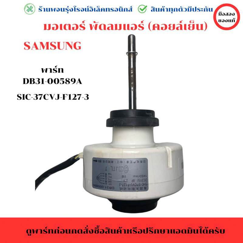 มอเตอร์ พัดลมแอร์ (คอยล์เย็น) Samsung (พาร์ท DB31-00589A) SIC-37CVJ-F127-3🔥อะไหล่แท้ของถอด/มือสอง🔥