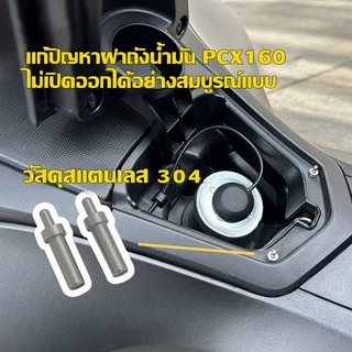 Honda PCX160 150 ADV160 หมุดดีดตัวช่วยเสริมฝาถังน้ำมันเชื้อเพลิงรถจักรยานยนต์ ฝาปิดป๊อปอัพอัตโนมัติ วัสดุสแตนเลส pcx 150