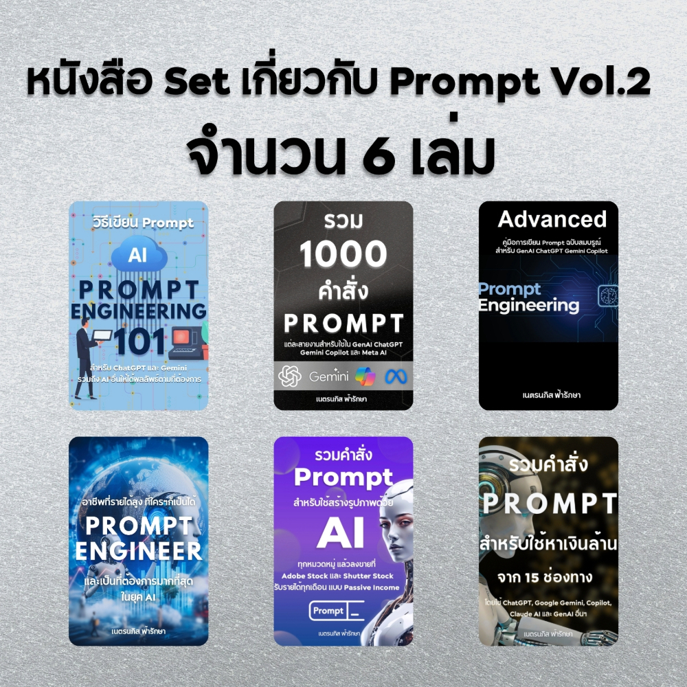 หนังสือ Set เกี่ยวกับ Prompt Vol.2 จำนวน 6 เล่ม สำหรับใช้กับ ChatGPT, Gemini, Copilot AI