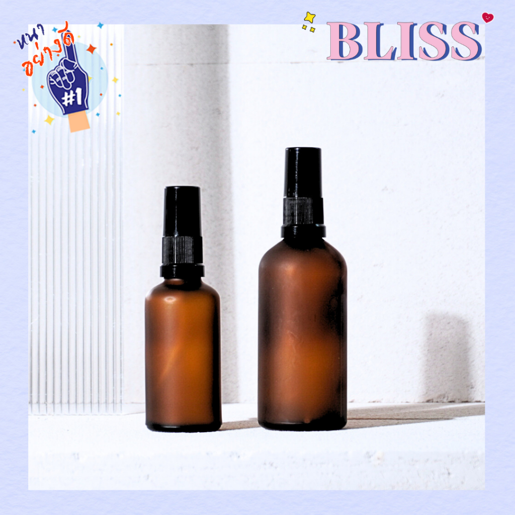 ขวดสเปรย์สีชา[ฝ้า] รุ่น[ ECO] ขนาด 50 - 100 ml. แก้วหนา อย่างดี มีฝาครอบ BLISS