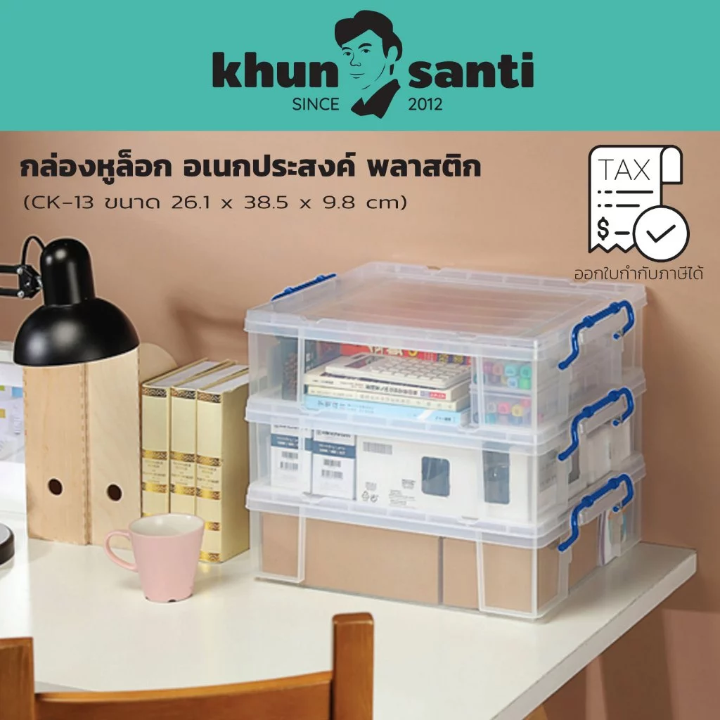 KHUN SANTI กล่องอเนกประสงค์ (กล่องหูล็อค) (A4) CK-13 ขนาด(ด้านบนฝา)(กว้าง x ยาว x สูง): 26.1 x 38.5 x 9.8 cm (5.9 L)