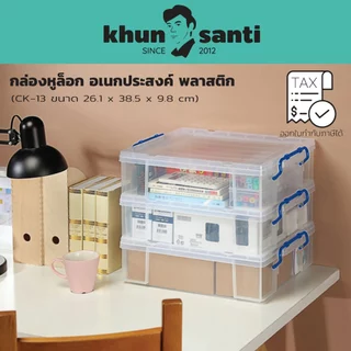 KHUN SANTI กล่องอเนกประสงค์ (กล่องหูล็อค) (A4) CK-13 ขนาด(ด้านบนฝา)(กว้าง x ยาว x สูง): 26.1 x 38.5 x 9.8 cm (5.9 L)