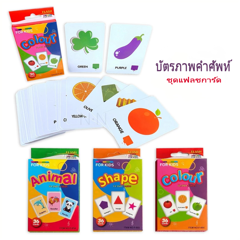 แฟลชการ์ดคำศัพท์ บัตรภาพคำศัพท์ ชุดแฟลชการ์ด ของเล่นเด็ก