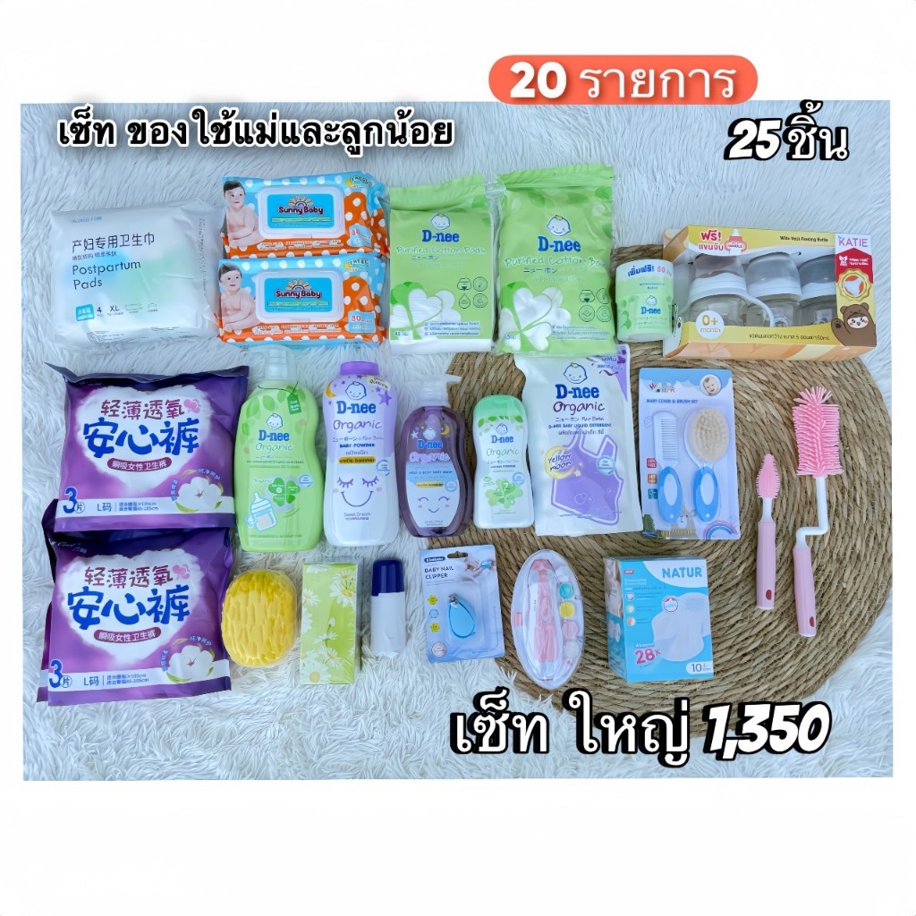 เซ็ทของใช้เตรียมคลอดแม่เเละเด็กสุดคุ้ม