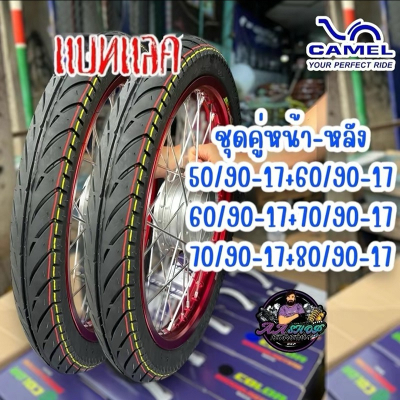 ชุดคู่นอก CAMEL แบทแลค CM570 มี50/90,60/90,70/90,80/90-17 ยางปีใหม่ล่าสุด มีประกัน