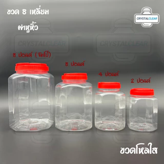 (12ใบ) กระปุกพลาสติก รหัส 018 ขวดโหล ขวดPET ใส่อาหาร ของดอง ขนม ขวด8เหลี่ยม 1.5ปอนด์ ขวดพลาสติก PET