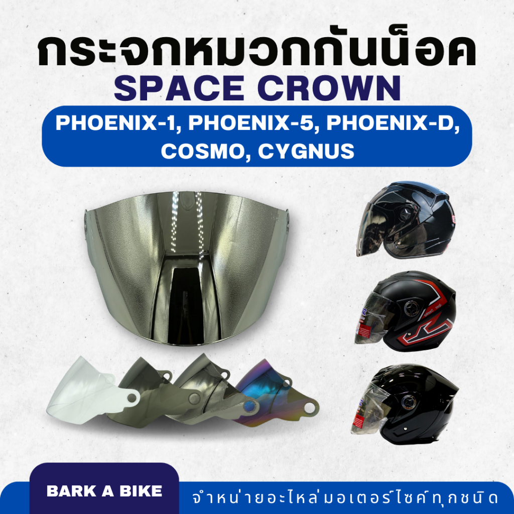 กระจกหมวกกันน็อค Space Crown รุ่น Cosmo, Cygnus, Phoenix-1, Phoenix-5, Phoenix-D ของแท้ 100%