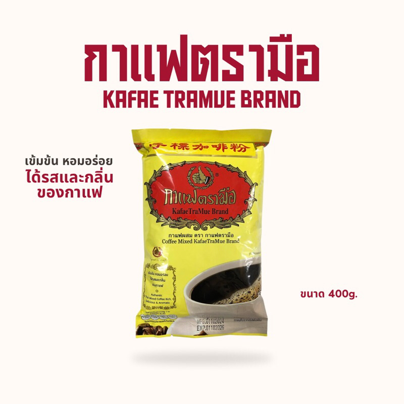 พร้อมส่ง‼️ กาแฟตรามือ กาแฟโบราณตรามือ ชนิดถุง 400กรัม