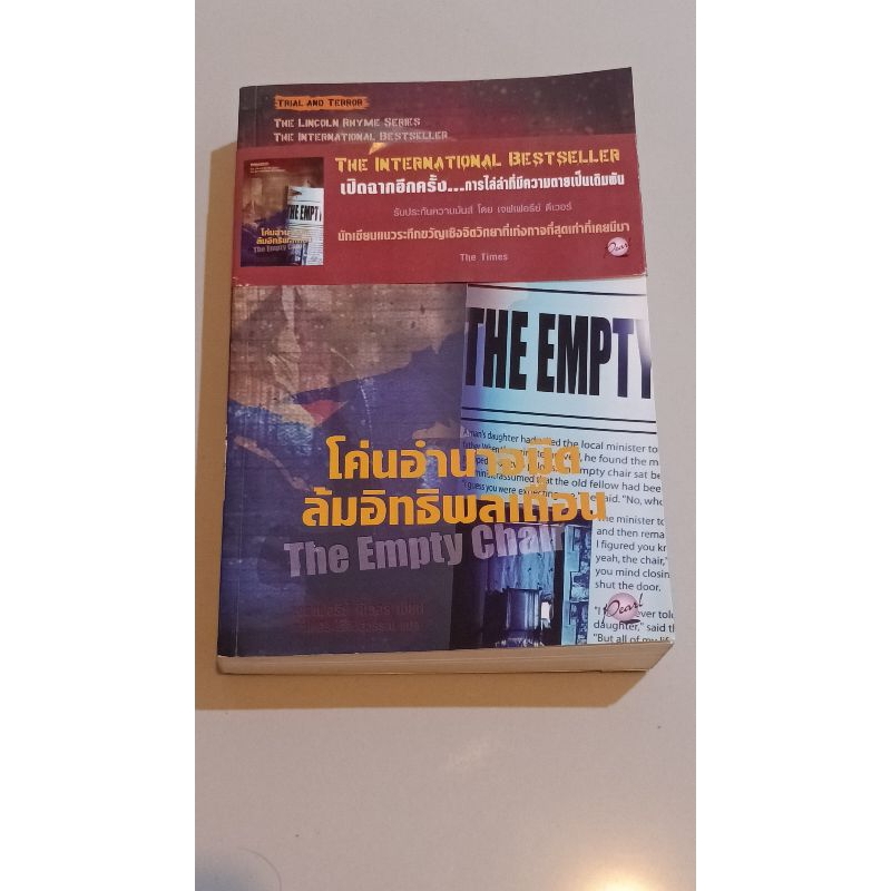 โค่นอำนาจมืด ล้มอิทธิพลเถื่อน The Empty Chair Lincoln Rhyme :  เจฟเฟอรีย์ ดีเวอร์
