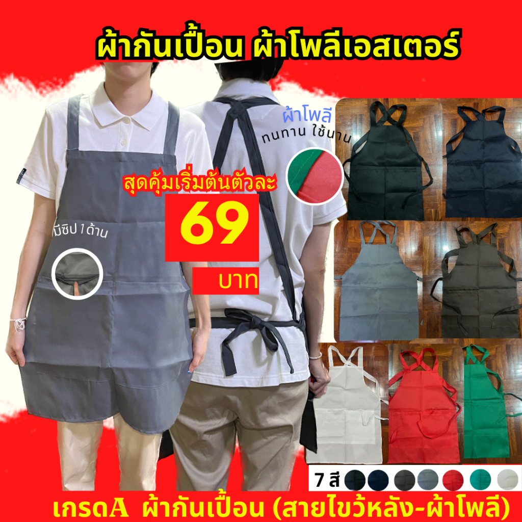 ผ้ากันเปื้อน (สายไขว้หลัง-ผ้าโพลีเอสเตอร์)  กันเปื้อนแม่ค้า เนื้อผ้าหนากลาง เกรดA ราคาส่ง