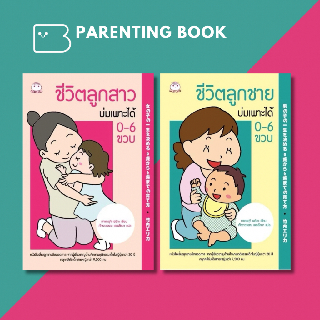 คู่มือเลี้ยงลูก ชีวิตลูกสาวบ่มเพาะได้ 0-6 ขวบ DFK