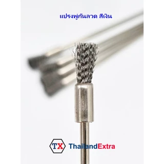 5 ชิ้น/แพ๊ค แปรงลวดพู่กัน ยาว 10 เซน แปรงขัดลวดสีเงิน แกน 3 มิล