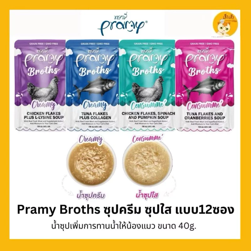 (ยกโหล 12ซอง)Pramy Broths พรามี่ น้ำซุปแมว ซุปครีม ซุปใส เพิ่มการทานน้ำให้แมว ขนาด40g x 12ซอง