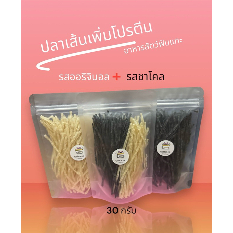 ปลาเส้น ปลาทาโร่ สำหรับสัตว์ฟันแทะ ชูการ์ไกลเดอร์ กระรอก แฮมสเตอร์ เม่นแคระ