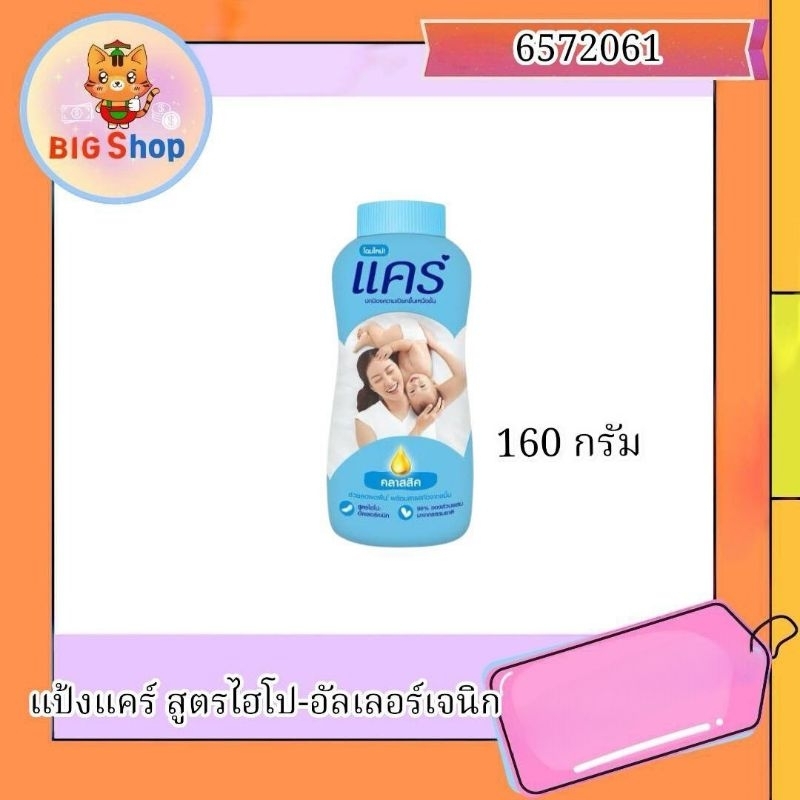 แป้งแคร์ สูตรไฮโป-อัลเลอร์เจนิก 160 กรัม