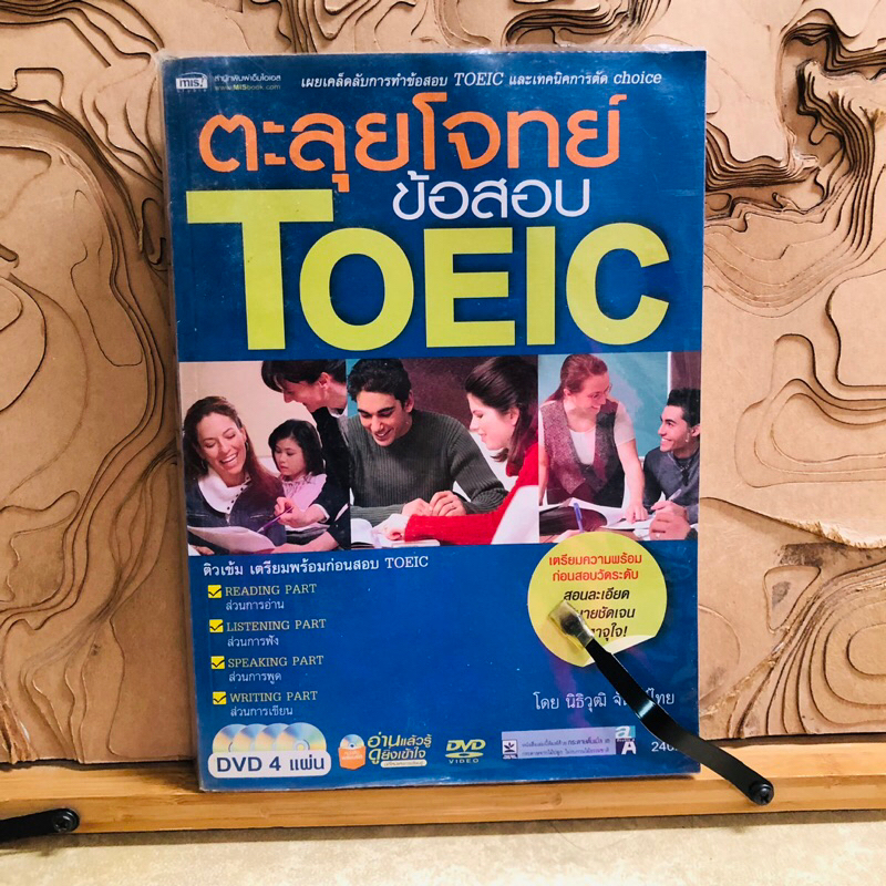ต074 ตะลุยโจทย์  ข้อสอบ  TOEIC