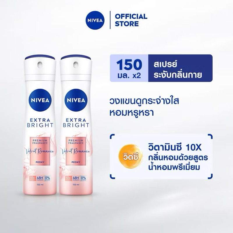 NIVEA นีเวีย เอ็กซ์ตร้า ไบรท์ พรีเมียม ฟราแกรนซ์ เวลเว็ท โรแมนซ์ พีโอนี สเปรย์ 150มล.