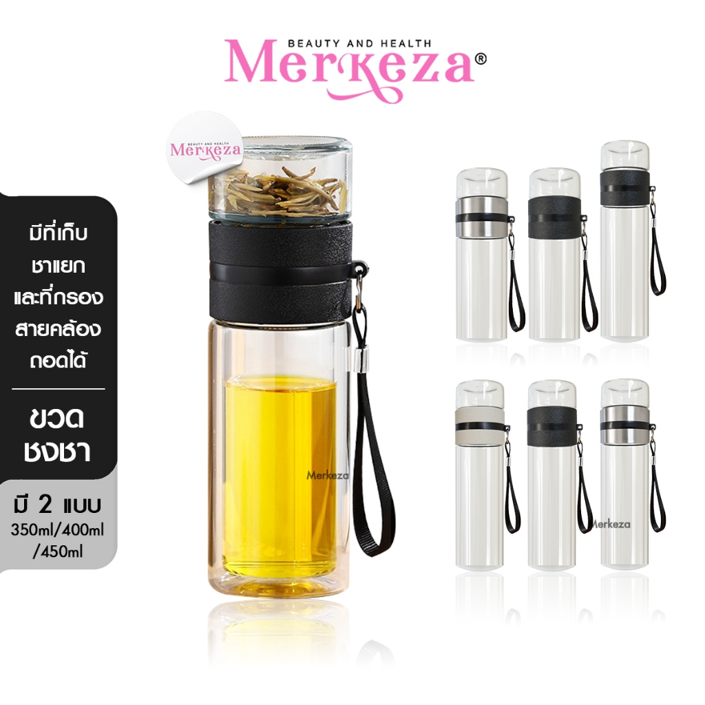 Merkeza tea brewing bottle กระบอก ชา ใส่น้ำร้อน ขวดแก้ว ชงชา ขวดน้ำ ที่กรอง ทน ความร้อน แก้ว ถ้วยกรอง