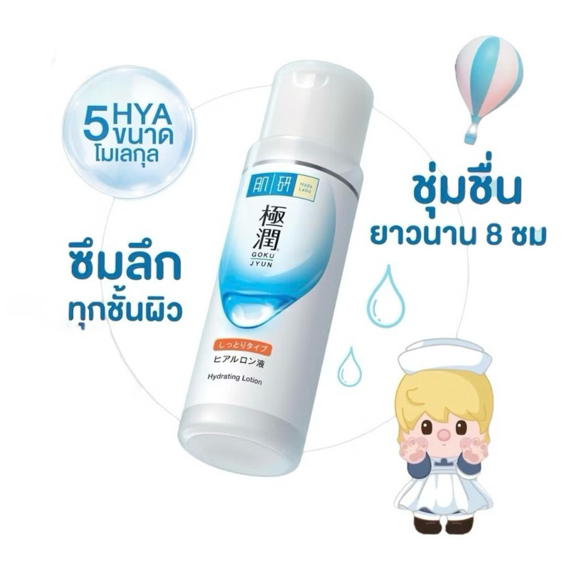 (🐳ฉลากไทย) Hada Labo Hydrating Lotion 170ml น้ำตบ ฮาดะ ลาโบะ คนดีคนเดิม