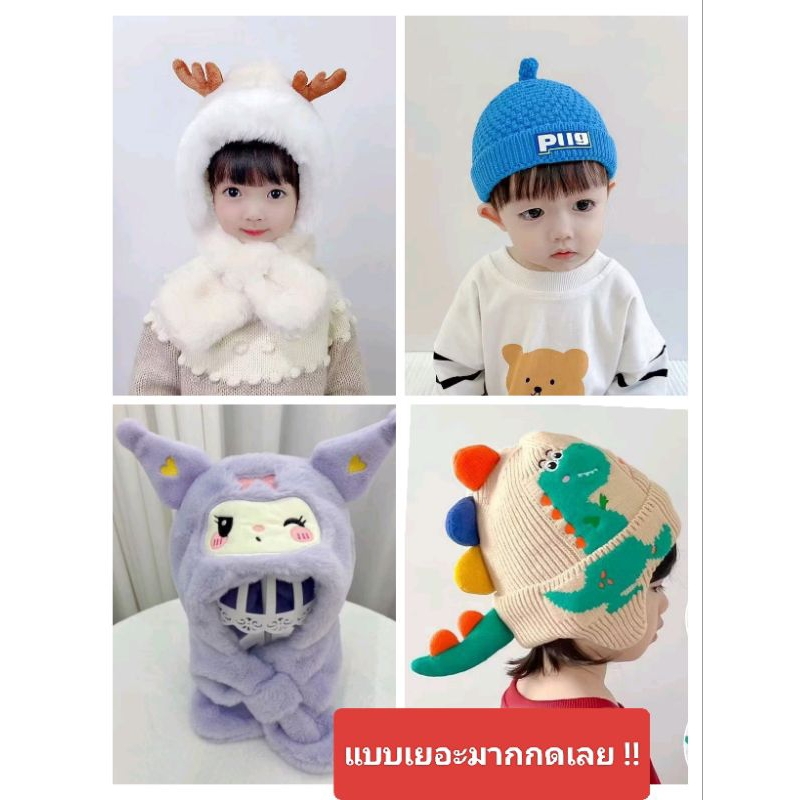C020 พร้อมส่ง!! หมวกไหมพรมเด็ก กันหนาว 40 แบบเยอะมาก กดดูก่อนน้า