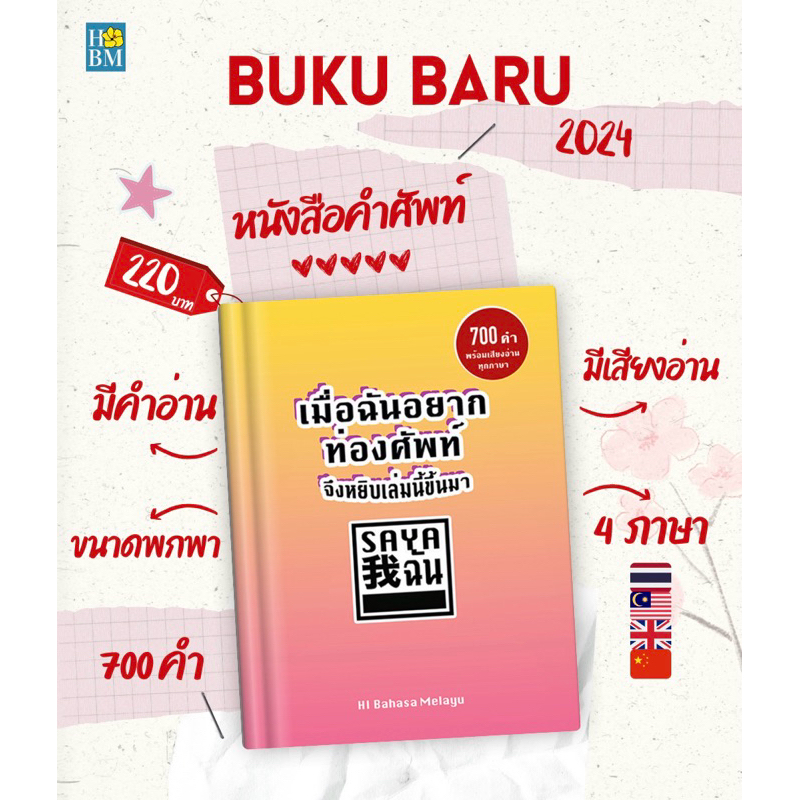 หนังสือคำศัพท์ 4 ภาษามาเลย์ อังกฤษ จีน ไทย