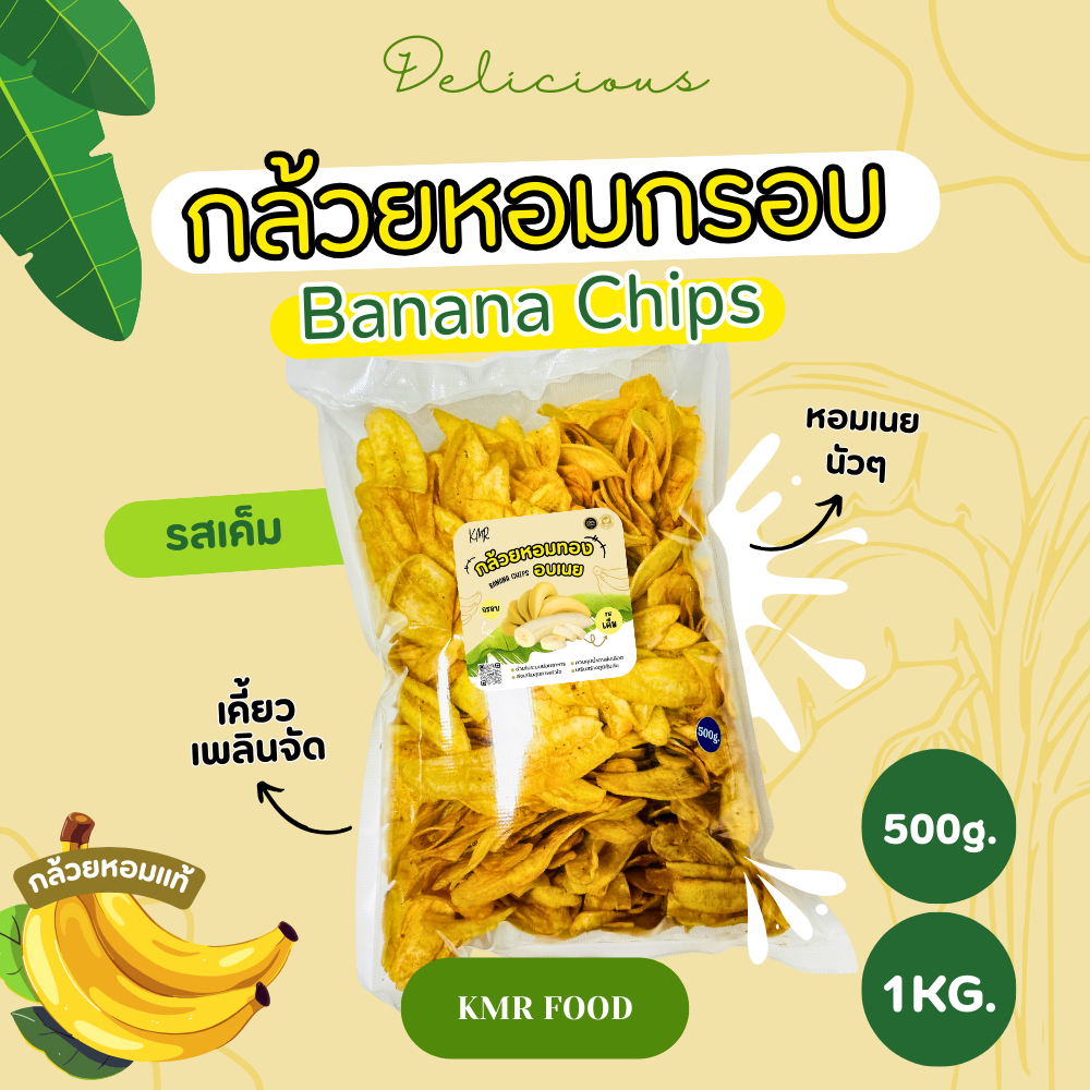 Banana Chips กล้วยหอมอบเนย กรอบหอม มีรสเค็ม 500 กรัม
