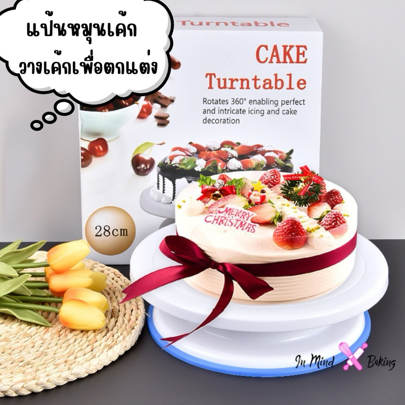 แป้นหมุนเค้ก  28CM. (CAKE TURNTABLE) หมุน360 องศา