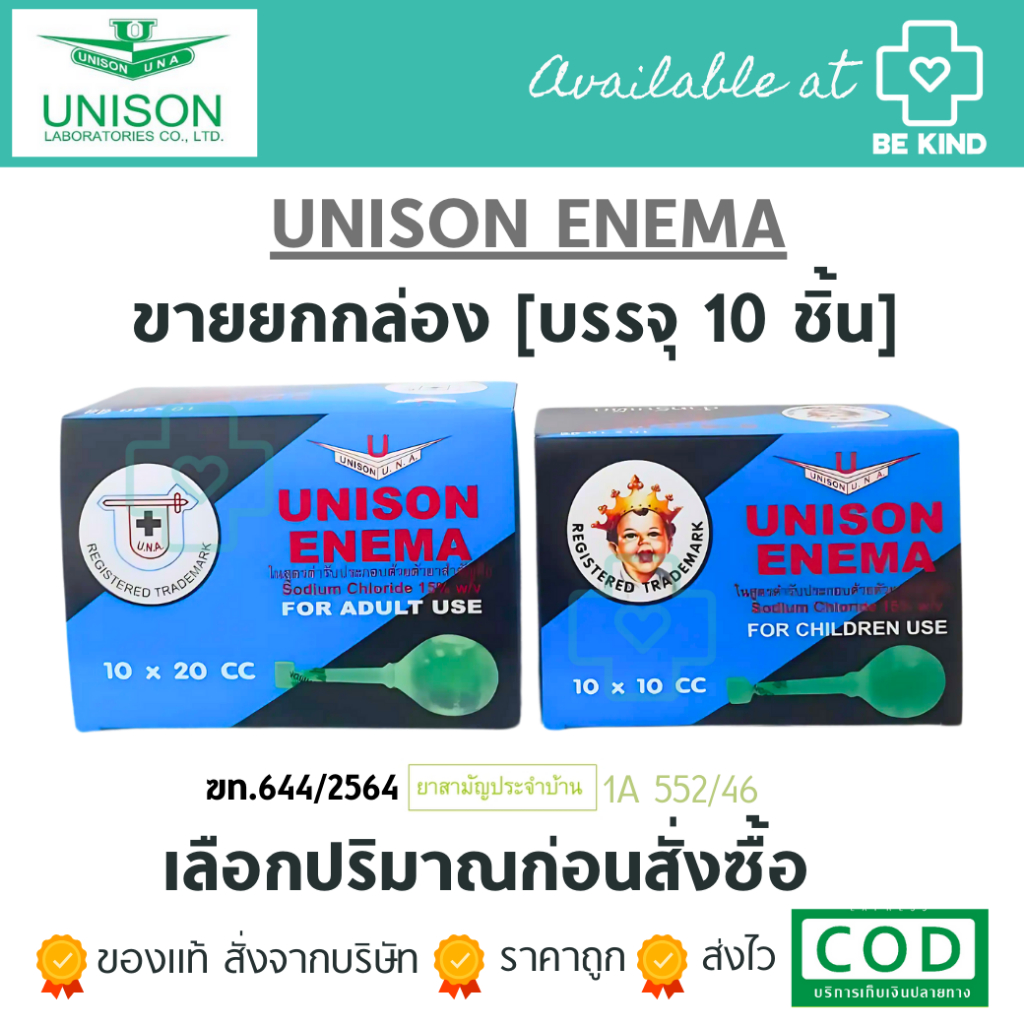 ขายยกกล่อง Unison Enema Sodium Chloride ยาสวนทวาร ที่สวนทวาร ท้องผูก