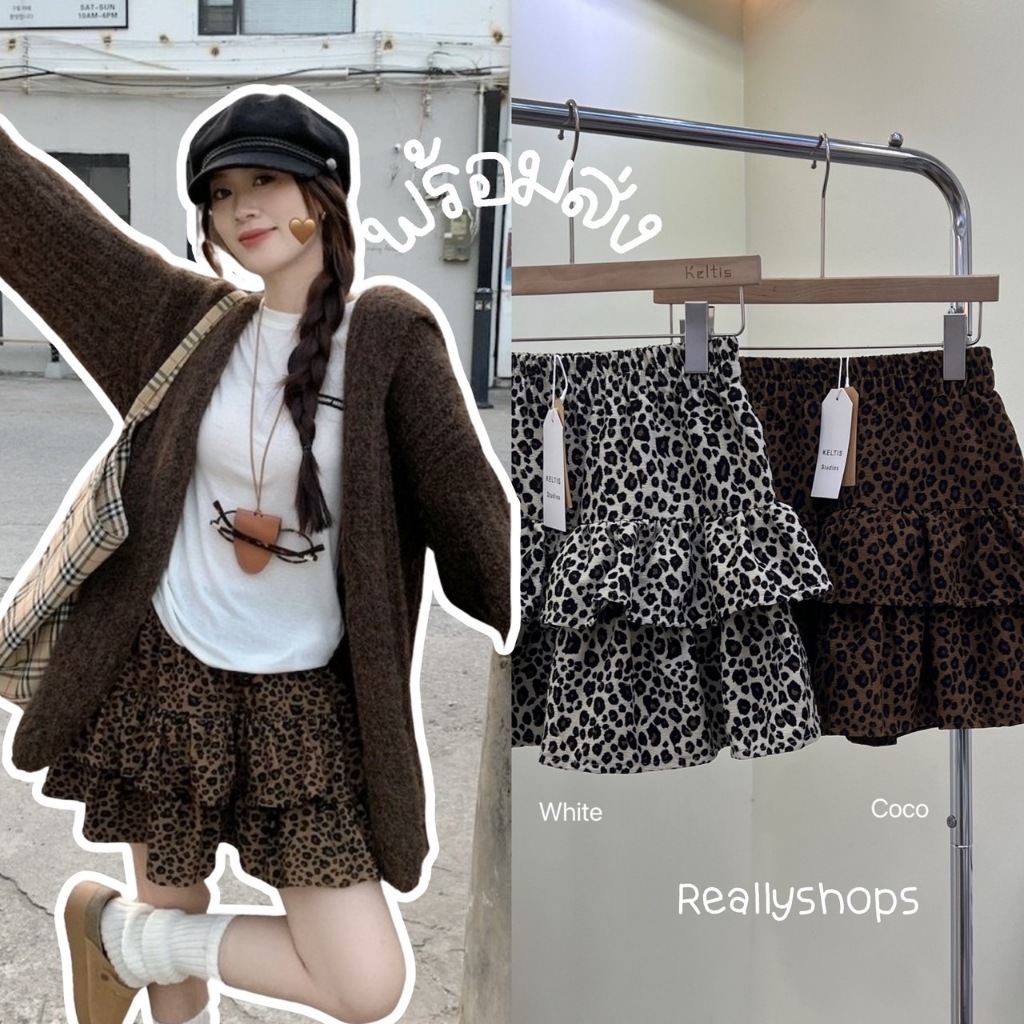 Reallyshops #2402 กระโปรงสั้นลายเสือ ระบาย2ชั้น มีซับใน เอวยางยืด ผู้หญิง พร้อมส่ง