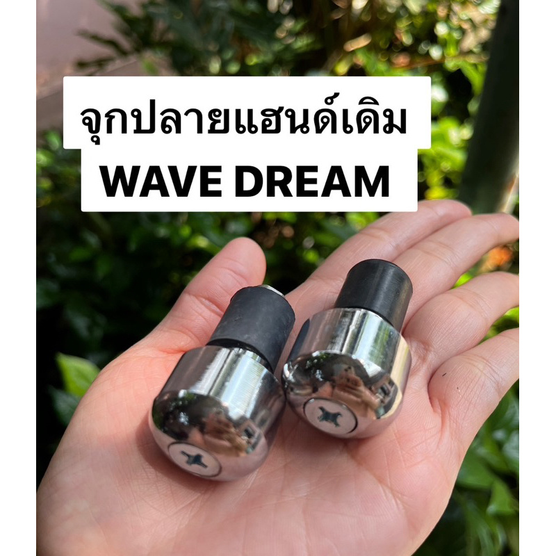 จุกปลายแฮนด์ เวฟ/ดรีม อุดปลายแฮนด์เดิม WAVE DREAM SLK สามารถใส่ได้อีกหลายรุ่น