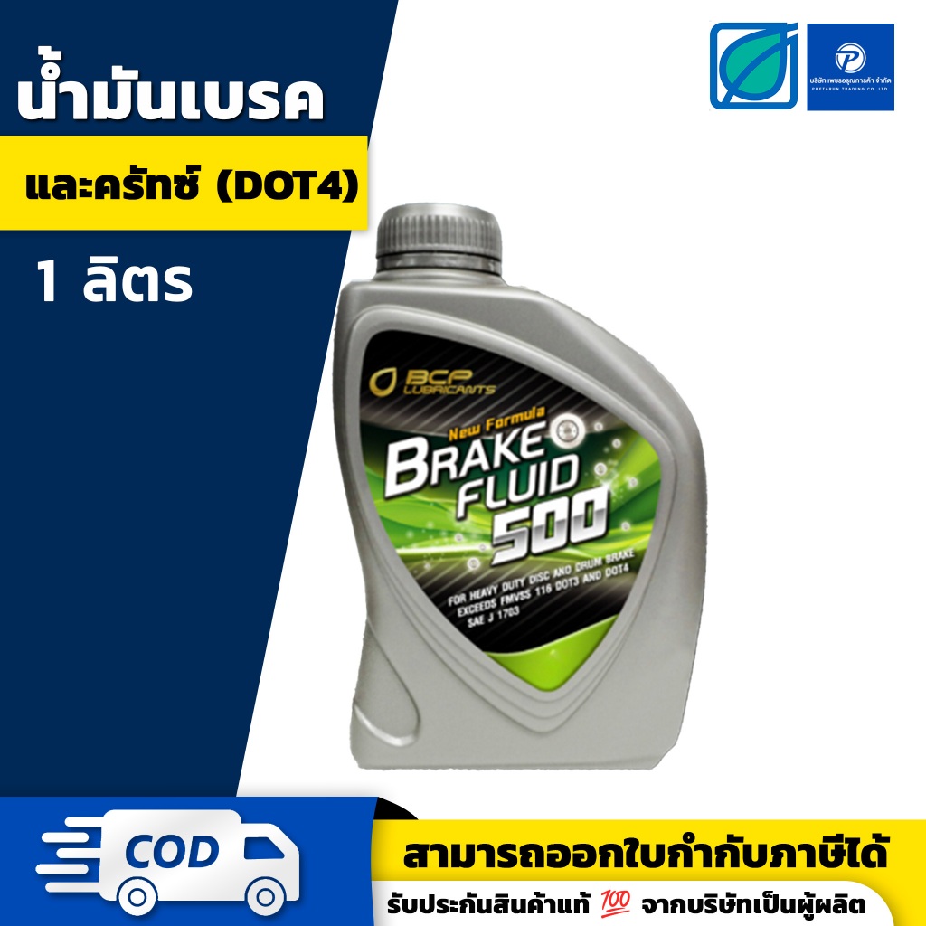 บางจาก เบรก 500 น้ำมันเบรคและคลัทช์ – BANGCHAK BRAKE&CLUTCH 500 FLUID dot4 ขนาด 1ลิตร น้ำมันเบรค ของแท้ | ของแท้ 100%