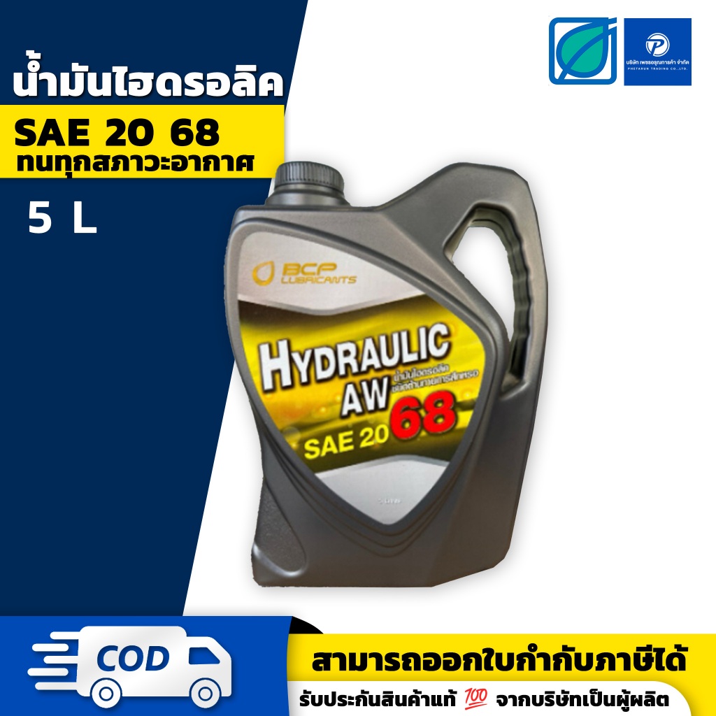 บางจาก Bangchak BCP น้ำมันไฮดรอลิค AW 68 5ลิตร Hydraulic AW68 5L ของแท้100%