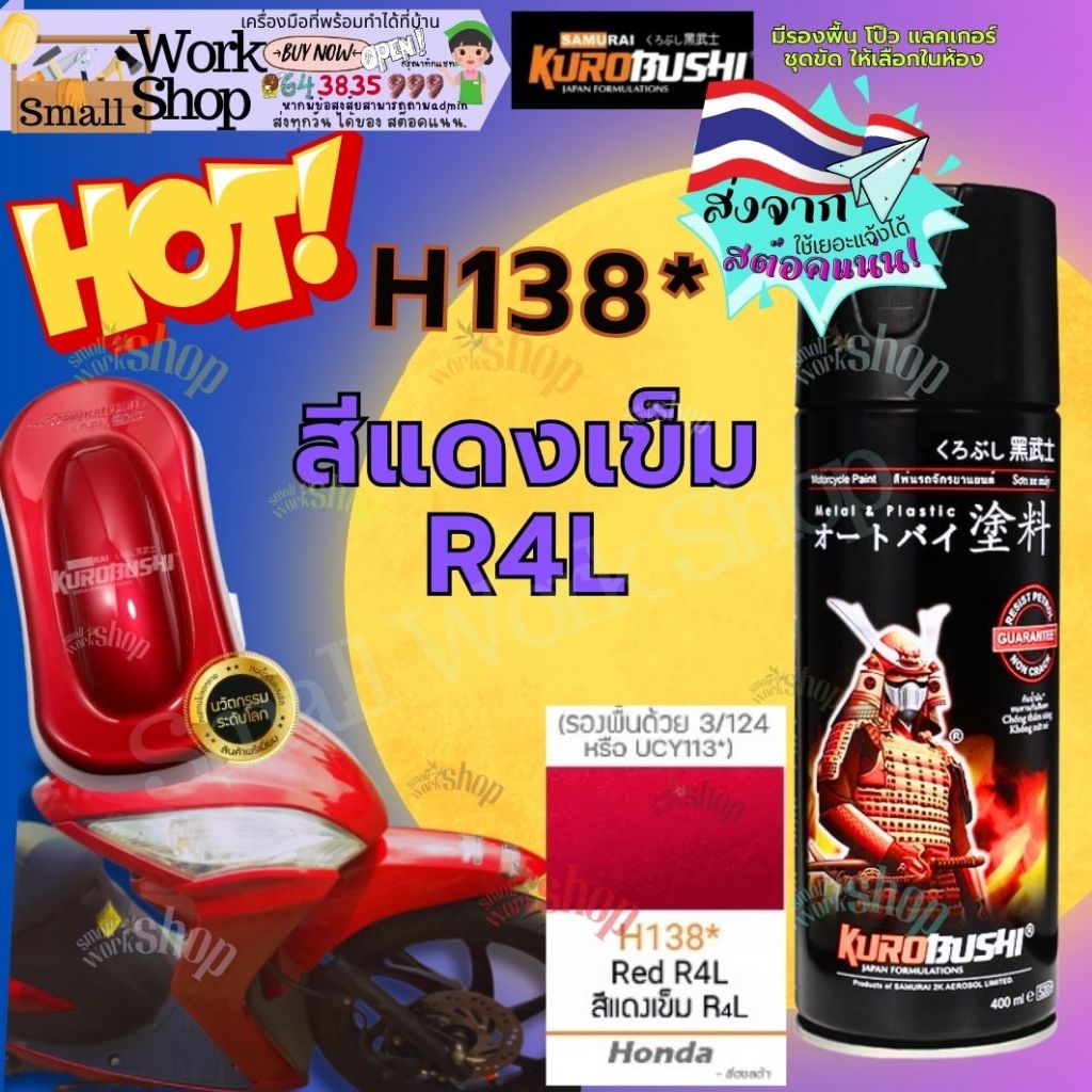 SAMURAI Spray paint H138* Red R4L Honda สี สเปรย์ ซามูไร แดง เข็ม ฮอนด้า พ่น มุก รถยนต์ มอเตอร์ไซค์