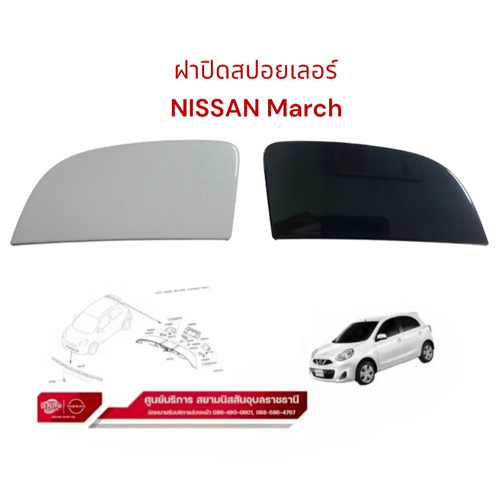 ฝาปิดสปอยเลอร์:ใช้ตัวซ้าย/ขวาใช้ตัวเลือก แท้100% นิสสัน มาร์ช ทุกรุ่น (สั่งตามสีได้ แชทกับร้านได้ )96046/7