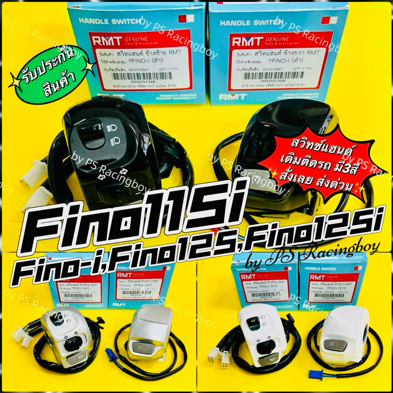 สวิทช์แฮนด์ fino115i ,Fino-i ,Fino125 ,Fino125i 📌ด้านซ้าย+ด้านขวา อย่างดี(RMT) มี3สี(ตามภาพ) 📌ราคาต่อคู่