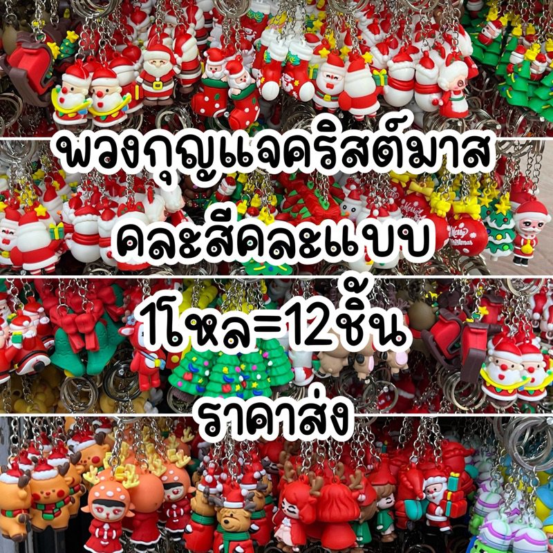 พวงกุญแจคริสต์มาสส่งจากไทย