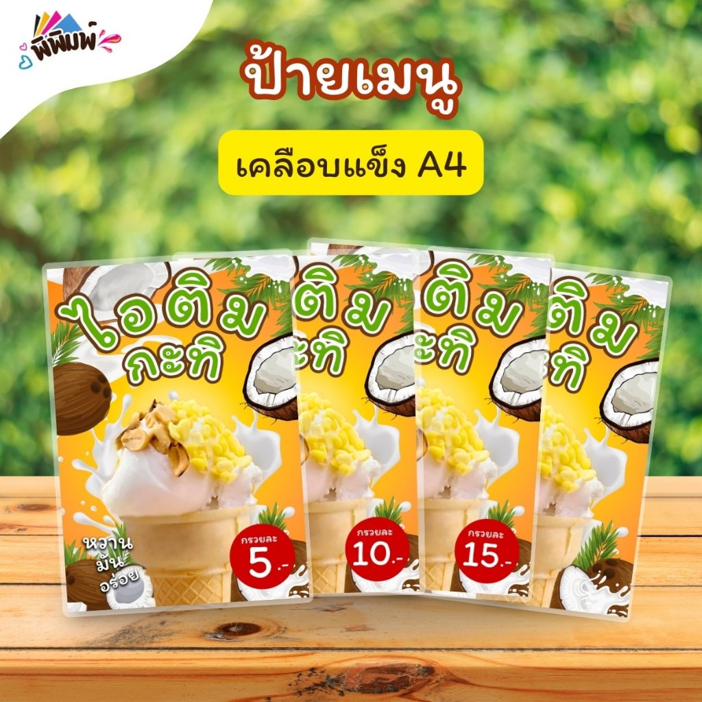 ป้ายเมนู ไอติมกะทิ (โคน / กรวย) A4 เคลือบแข็ง (A035)