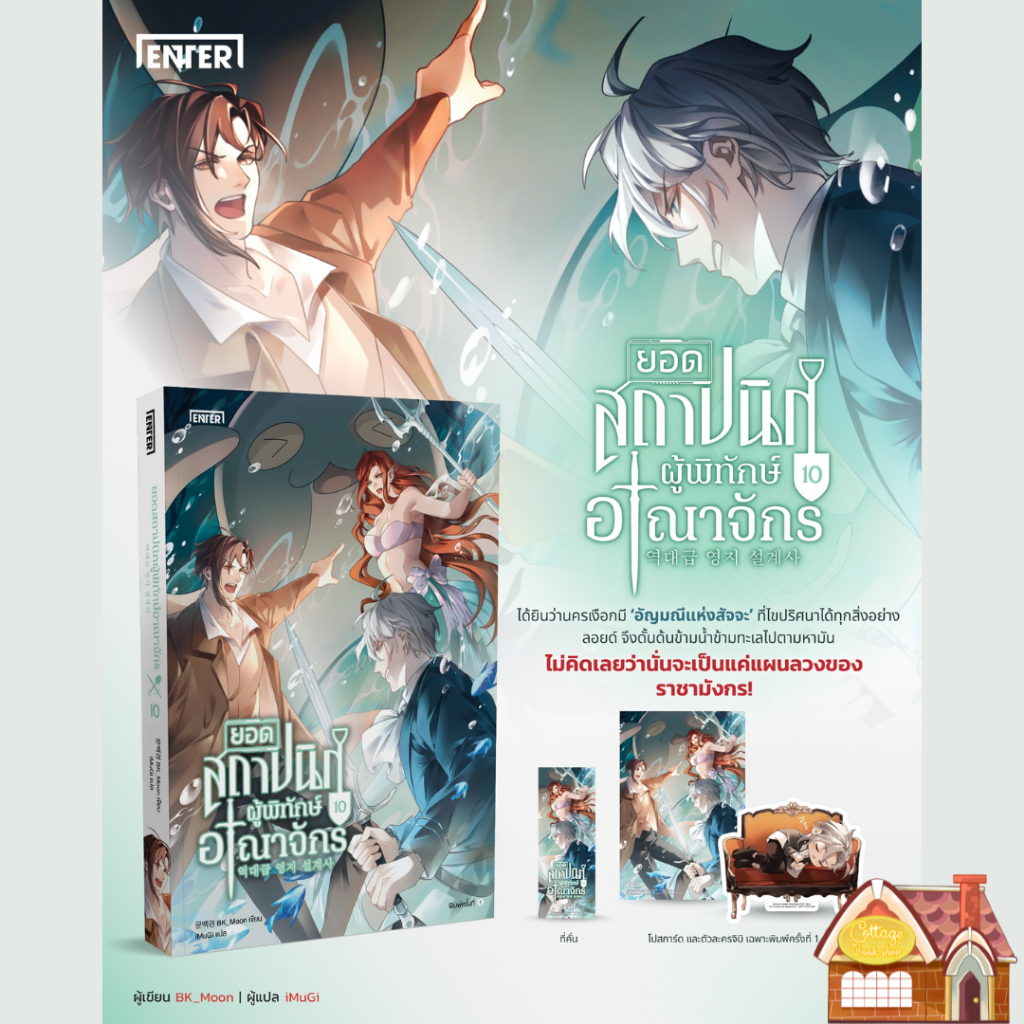 [พร้อมส่ง] ยอดสถาปนิกผู้พิทักษ์อาณาจักร เล่ม 10 (15 เล่มจบ)
