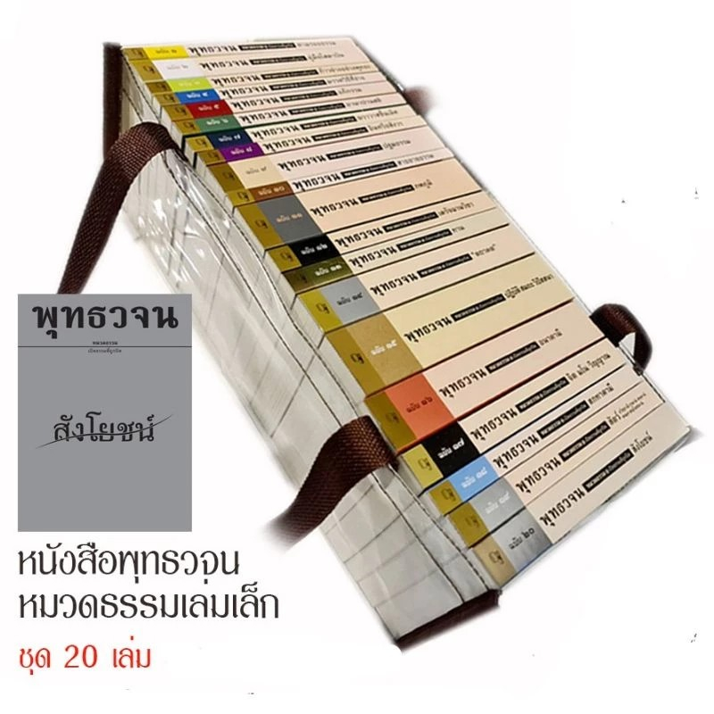 หนังสือชุด พุทธวจน 20 เล่ม