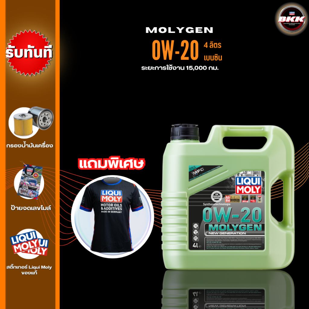 Liqui Moly 0W-20 MolyGen น้ำมันเครื่องสังเคราะห์แท้ มีสารลดแรงเสียดทานพิเศษ ขนาด 4 ลิตร (เบนซิน)
