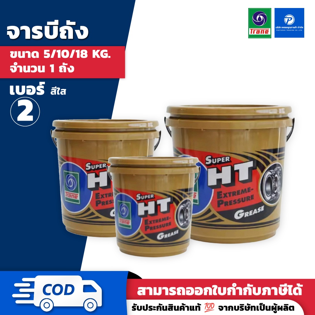 จาระบีเทรน จาระบีถัง ซุปเปอร์เอชที – TRANE SUPER HT.EXTREME-PRESSURE GREASE ขนาด 5/10/18 กิโลกรัม | ของแท้ 100%