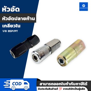 หัวอัดจาระบี หัวอัดปลายก้าน สีเงิน สีดำ สีทอง ปากเรียบ 4 กลี…