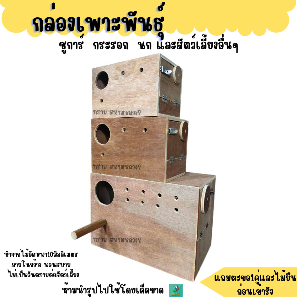 ใหม่!! กล่องเพาะพันธุ์  นกแก้ว ชูการ์ กระรอก