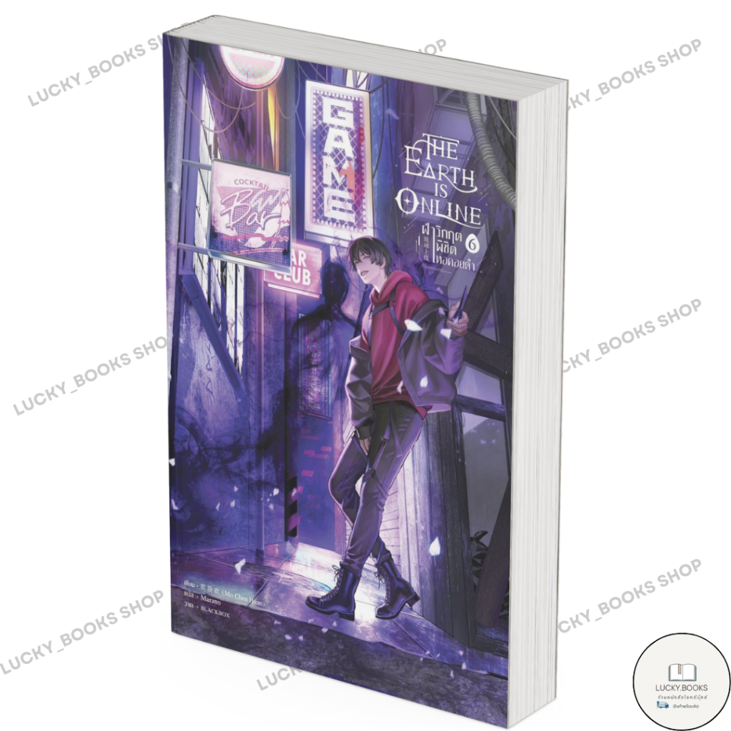 หนังสือ The Earth is Online ฝ่าวิกฤตพิชิตหอฯ 6 : BK03 : BK03set1