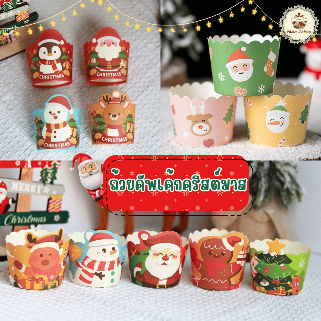 ถ้วยคัพเค้กคริสต์มาส ปีใหม่ ตรุษจีน วาเลนไทน์ แพ็ค 50 ใบ เทศกาล พร้อมส่งจากไทย