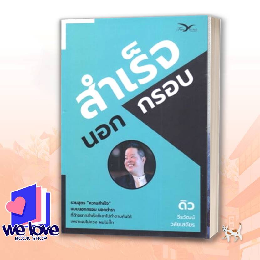พร้อมส่ง หนังสือ สำเร็จนอกกรอบ ผู้เขียน: วีรวัฒน์ วลัยเสถียร