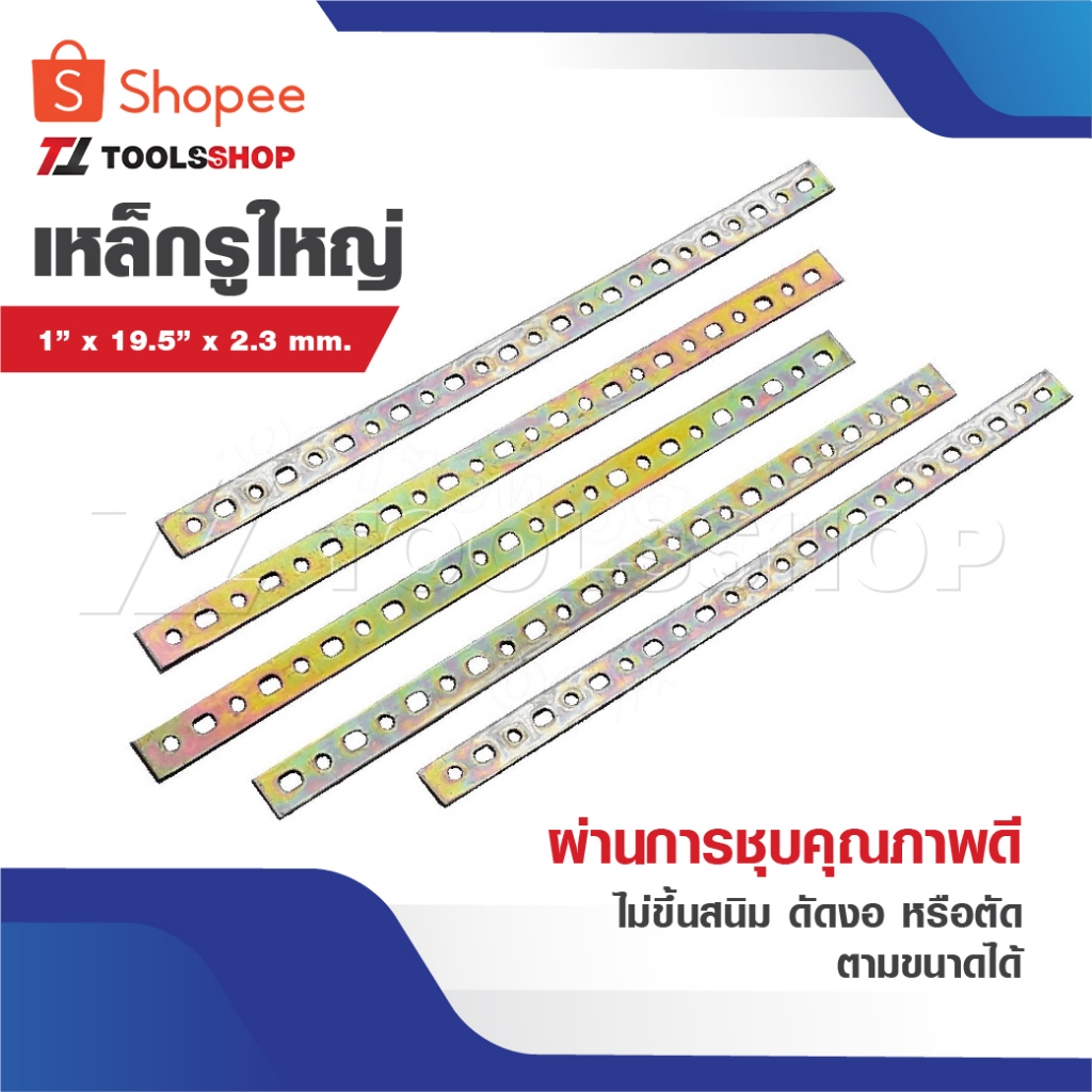 เหล็กรู ผ่านการชุบคุณภาพดีไม่ขึ้นสนิม สามารถดัดงอหรือตัดตามขนาดได้ สินค้ามีขนาดยาว 29 cm กว้าง 1.8 cm 17 รู”