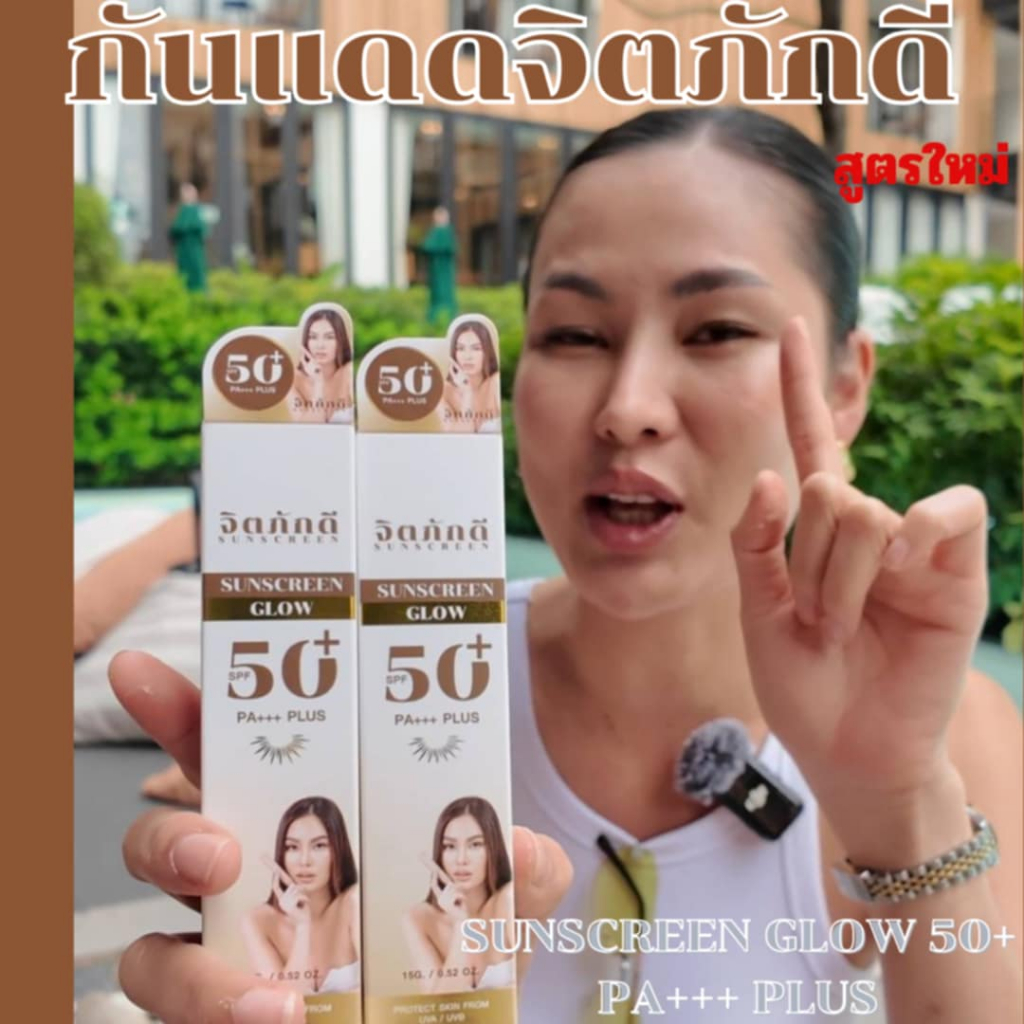 [สูตรใหม่ของแท้100%] จิตภักดี กันแดดผสมรองพื้น SUNSCREEN GLOW 50+ PA+++ PLUS